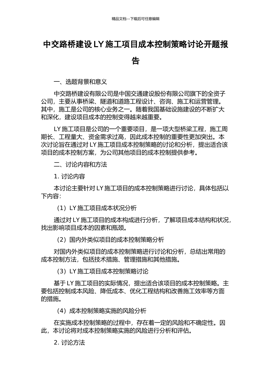 中交路桥建设LY施工项目成本控制策略研究开题报告_第1页