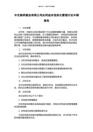 中交路桥建设有限公司合同成本信息化管理研究中期报告