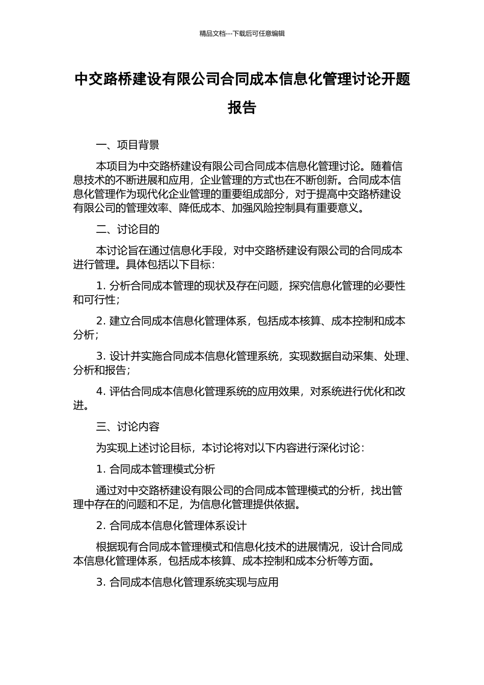 中交路桥建设有限公司合同成本信息化管理研究开题报告_第1页