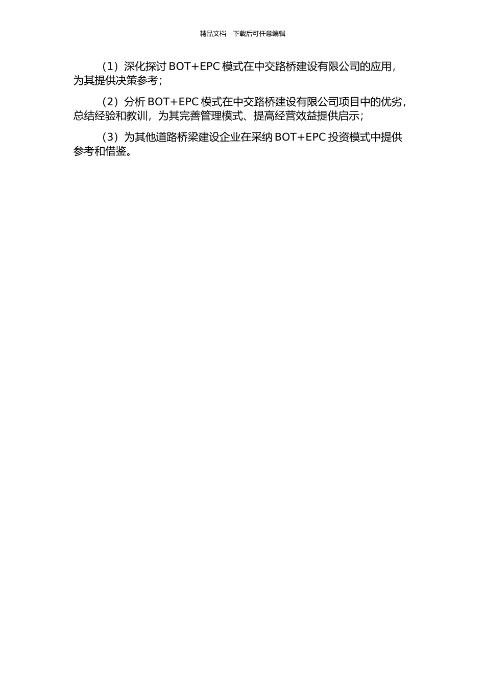 中交路桥建设有限公司投资模式BOT+EPC研究开题报告_第2页