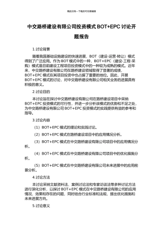 中交路桥建设有限公司投资模式BOT+EPC研究开题报告