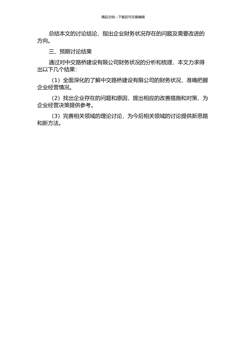 中交路桥建设有限公司财务分析问题研究的开题报告_第2页