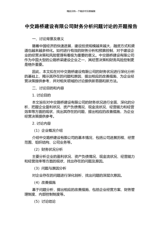 中交路桥建设有限公司财务分析问题研究的开题报告