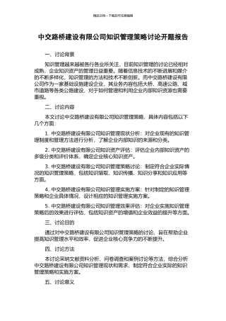 中交路桥建设有限公司知识管理策略研究开题报告