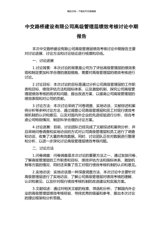 中交路桥建设有限公司高级管理层绩效考核研究中期报告