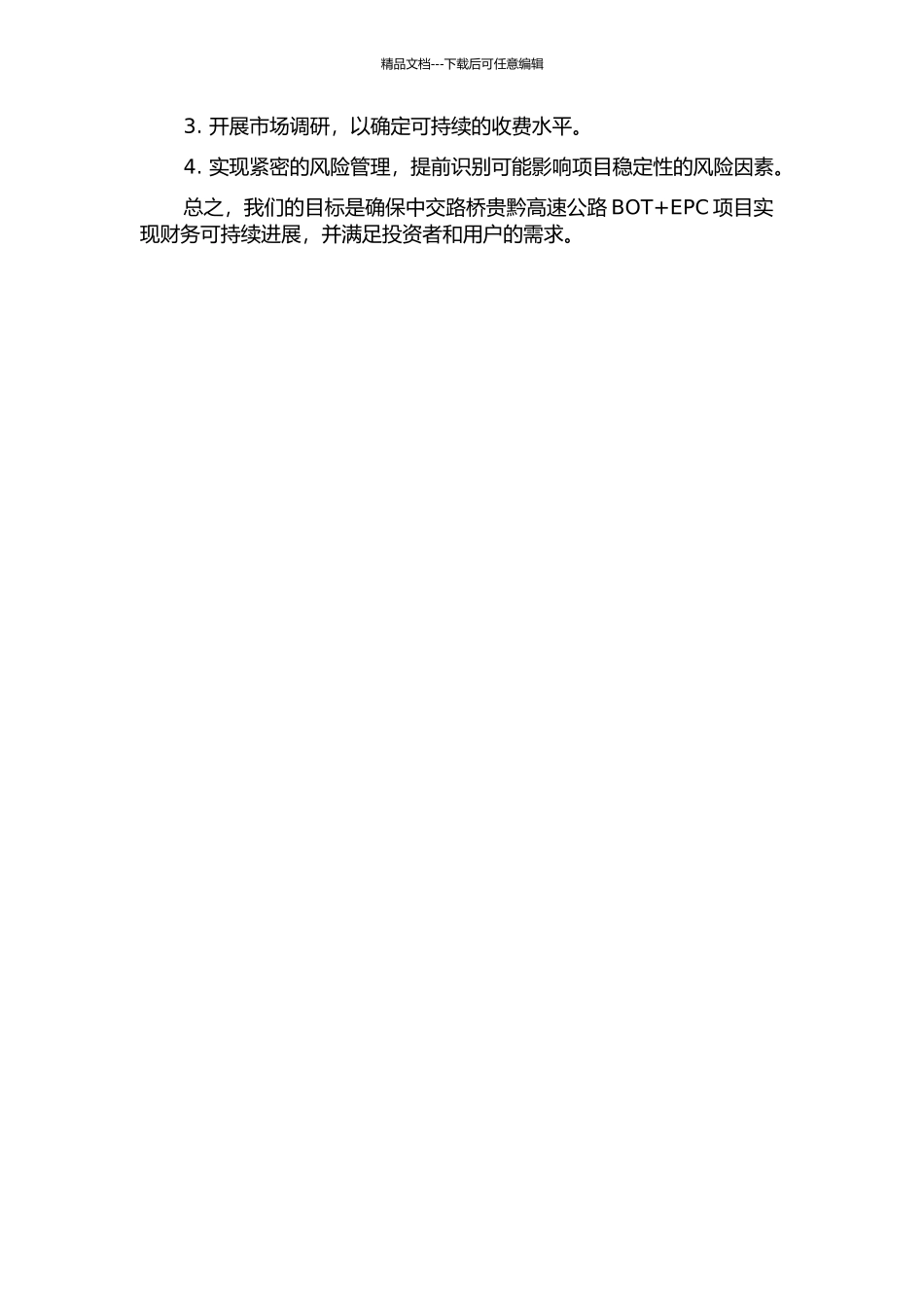 中交路桥贵黔高速公路BOT+EPC项目财务风险管理研究中期报告_第2页