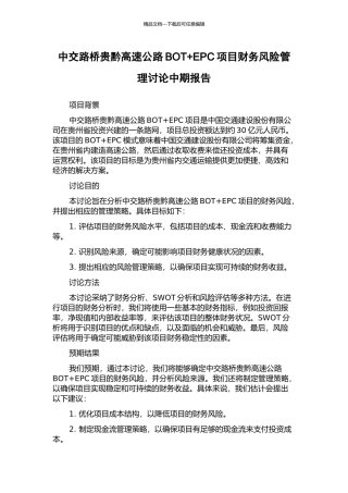 中交路桥贵黔高速公路BOT+EPC项目财务风险管理研究中期报告