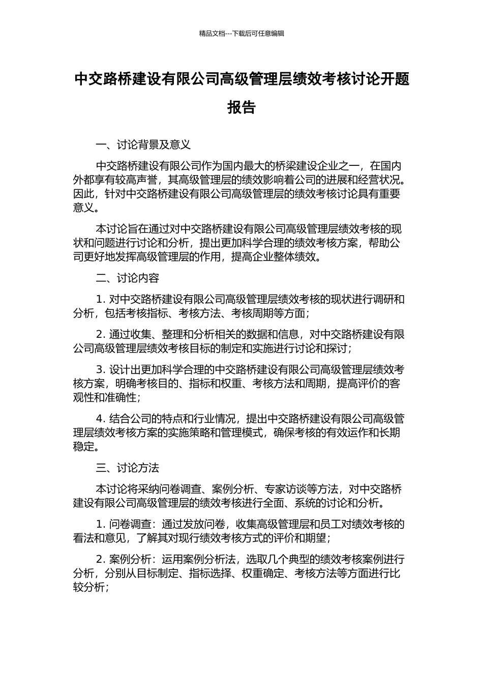 中交路桥建设有限公司高级管理层绩效考核研究开题报告_第1页