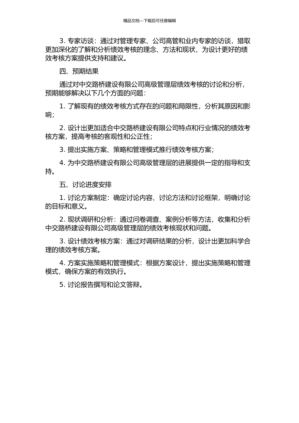 中交路桥建设有限公司高级管理层绩效考核研究开题报告_第2页