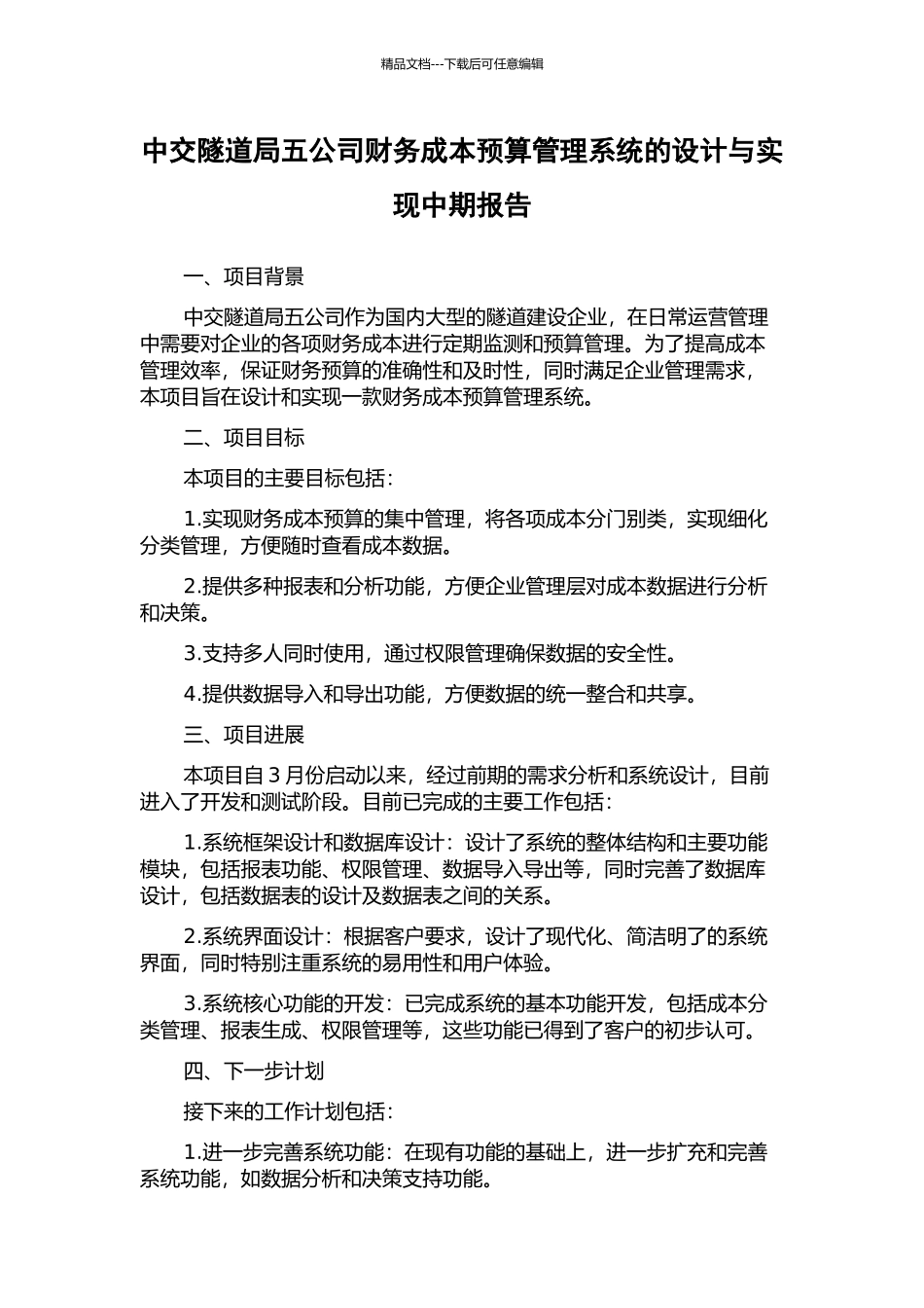中交隧道局五公司财务成本预算管理系统的设计与实现中期报告_第1页