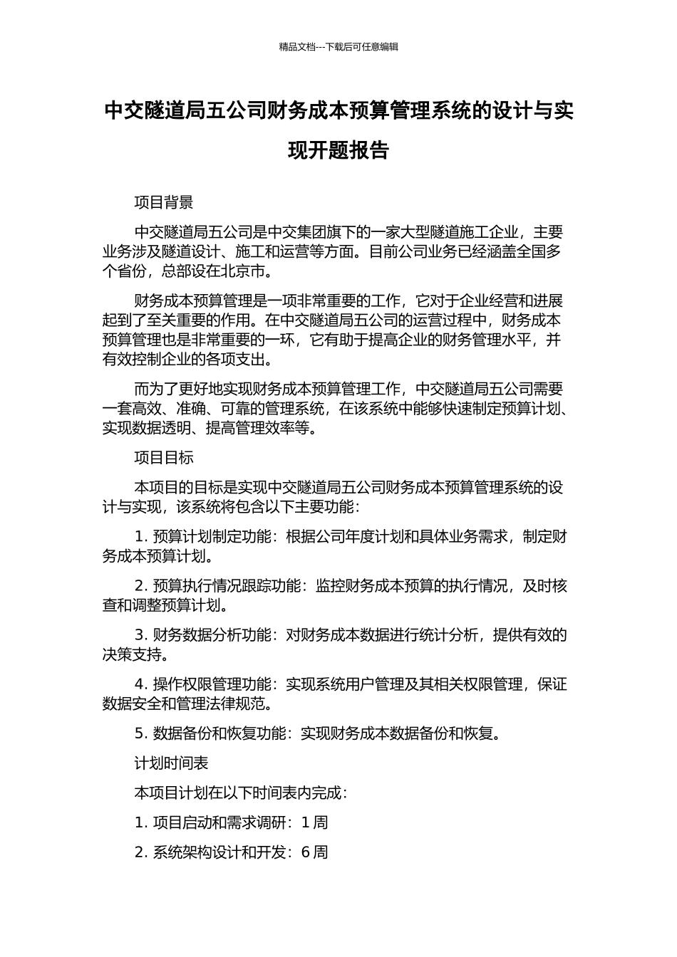 中交隧道局五公司财务成本预算管理系统的设计与实现开题报告_第1页