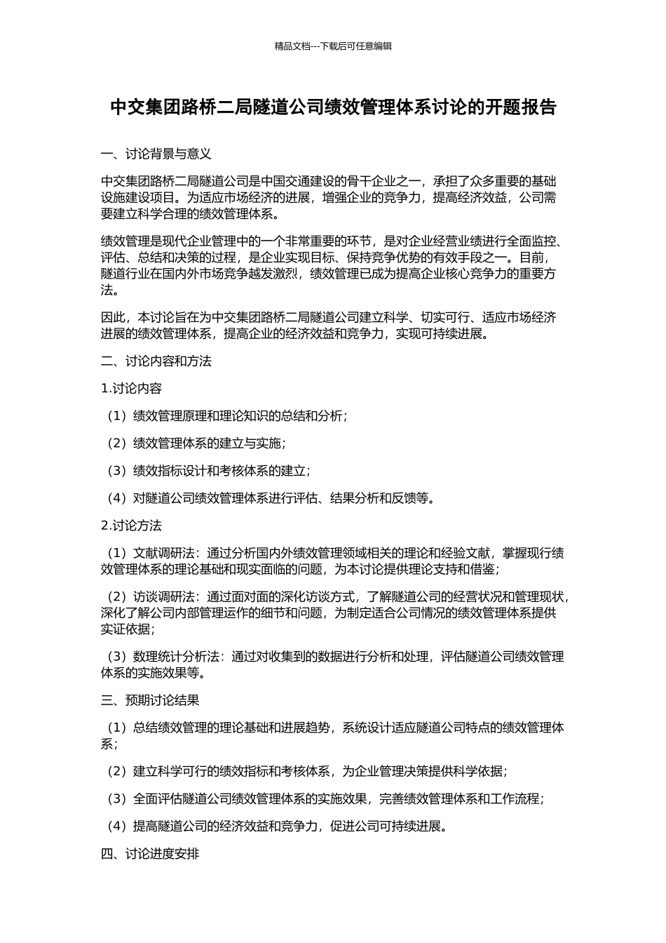 中交集团路桥二局隧道公司绩效管理体系研究的开题报告_第1页