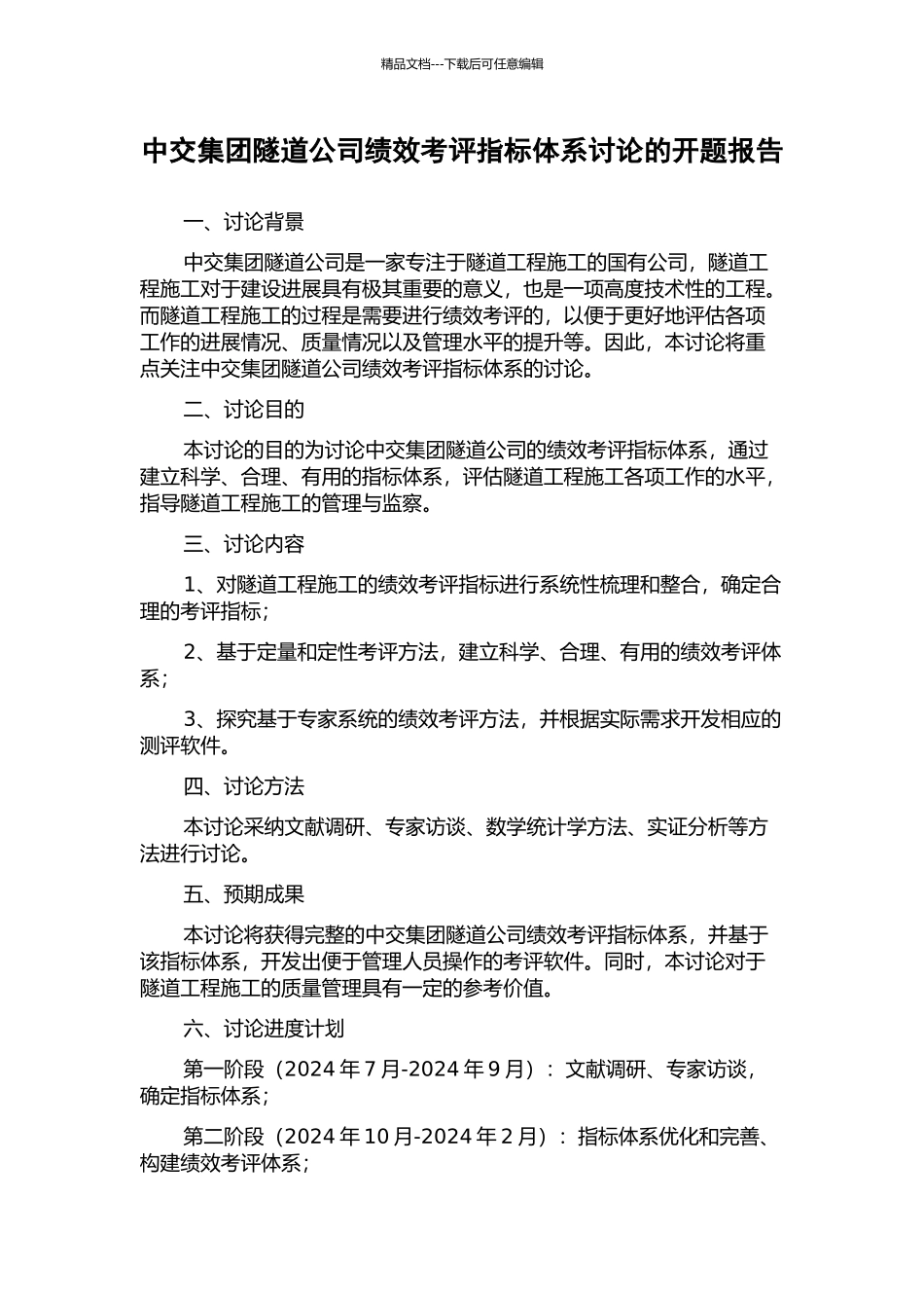 中交集团隧道公司绩效考评指标体系研究的开题报告_第1页