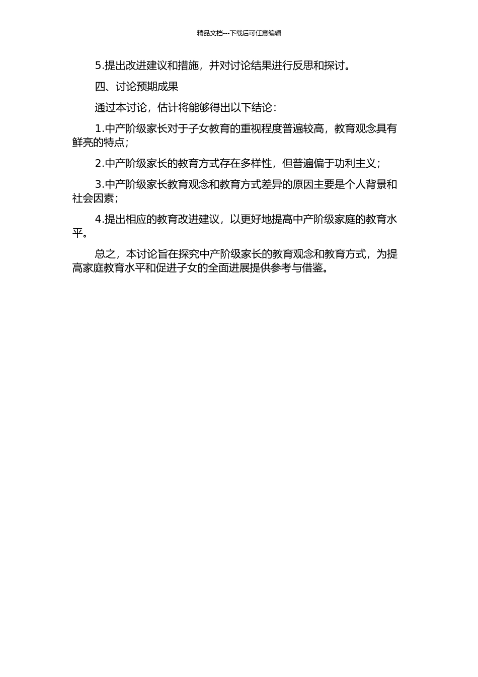 中产阶级家长教育观念研究——基于武汉市20位家长的调查的开题报告_第2页