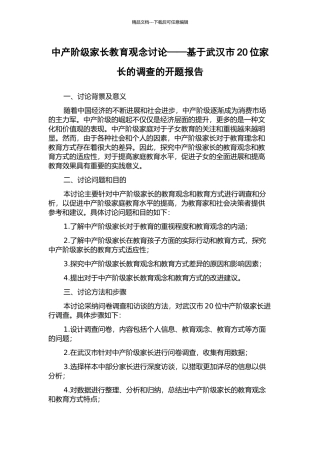 中产阶级家长教育观念研究——基于武汉市20位家长的调查的开题报告