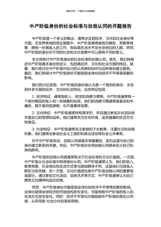 中产阶级身份的社会标准与自我认同的开题报告