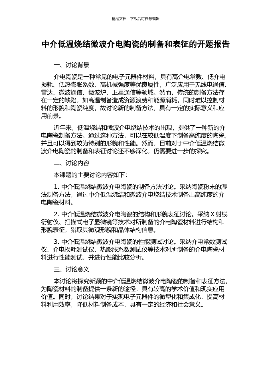 中介低温烧结微波介电陶瓷的制备和表征的开题报告_第1页