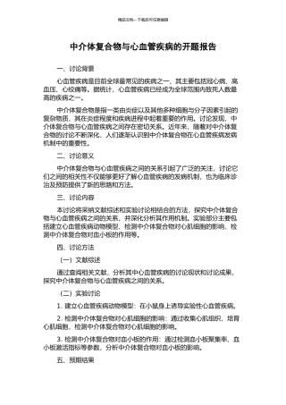 中介体复合物与心血管疾病的开题报告