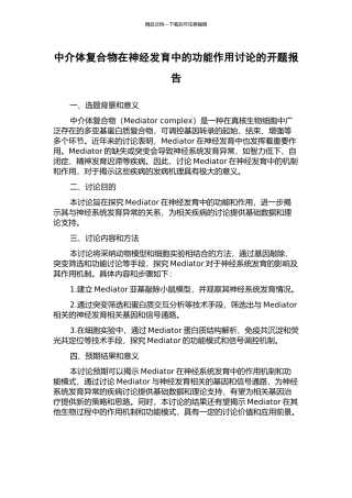 中介体复合物在神经发育中的功能作用研究的开题报告