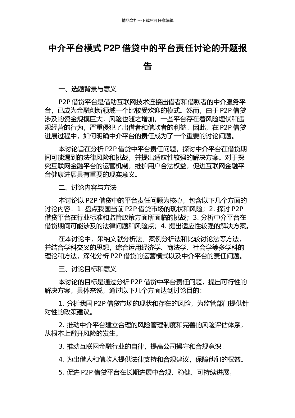 中介平台模式P2P借贷中的平台责任研究的开题报告_第1页