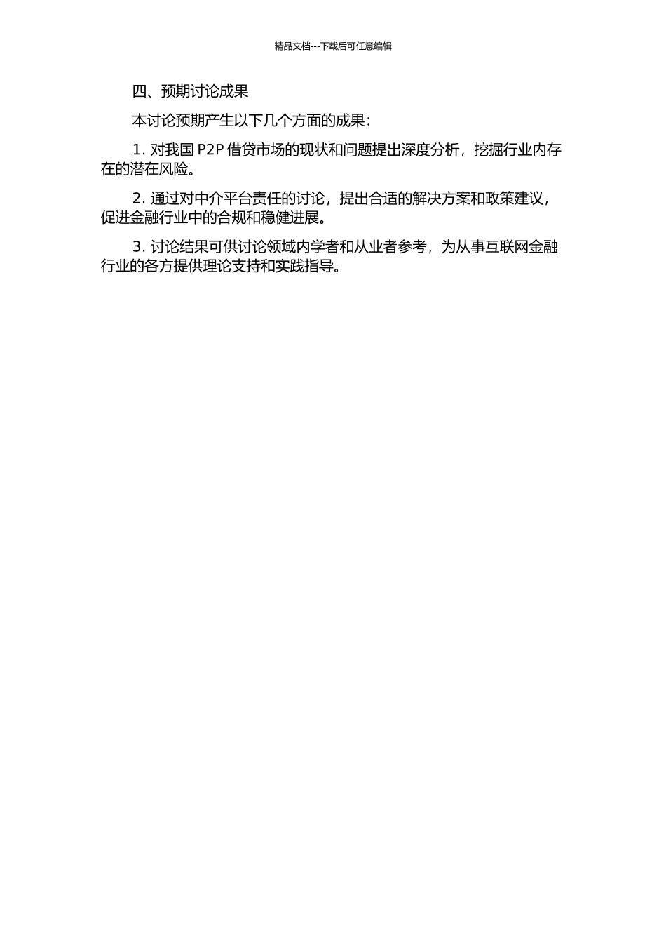 中介平台模式P2P借贷中的平台责任研究的开题报告_第2页