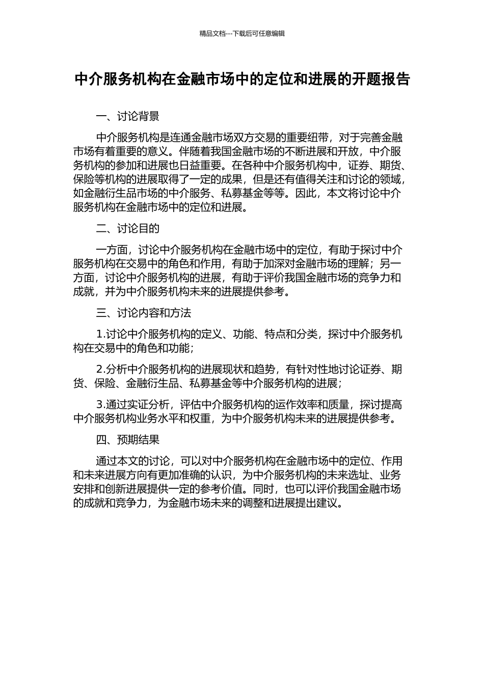 中介服务机构在金融市场中的定位和发展的开题报告_第1页