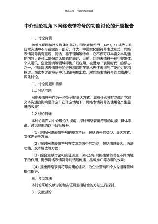中介理论视角下网络表情符号的功能研究的开题报告