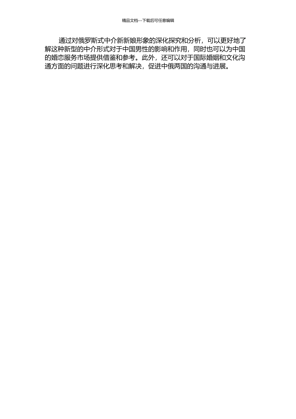 中介的中介——俄罗斯式中介新新娘形象研究的开题报告_第2页