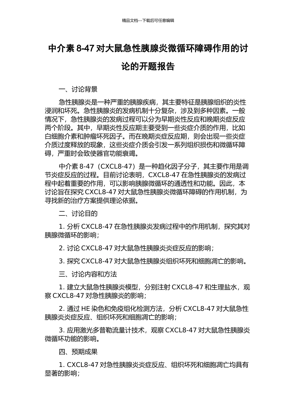 中介素8-47对大鼠急性胰腺炎微循环障碍作用的研究的开题报告_第1页