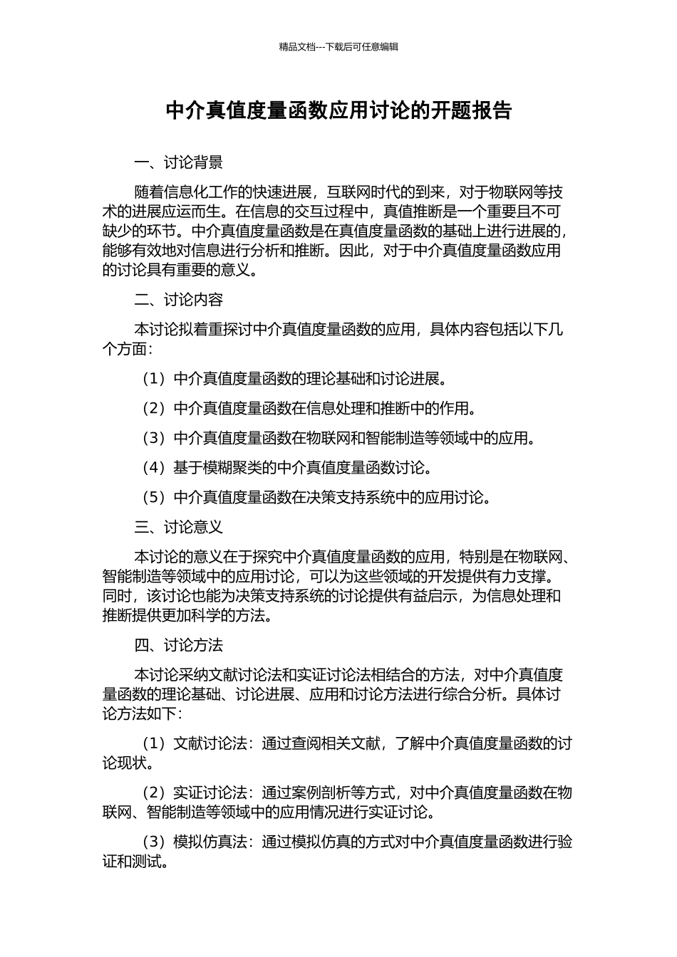 中介真值度量函数应用研究的开题报告_第1页