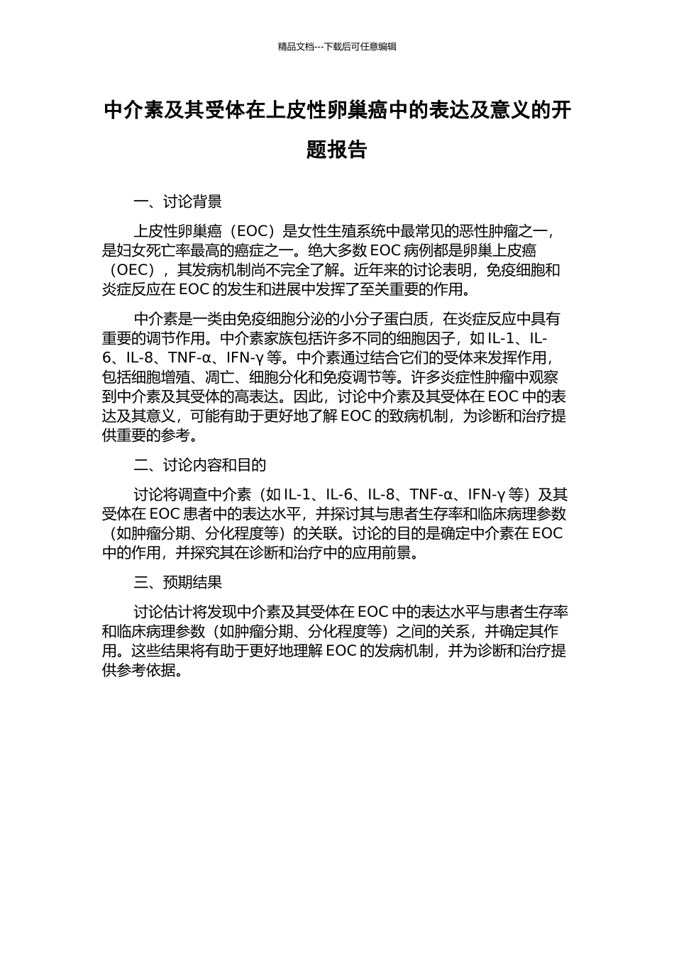 中介素及其受体在上皮性卵巢癌中的表达及意义的开题报告_第1页