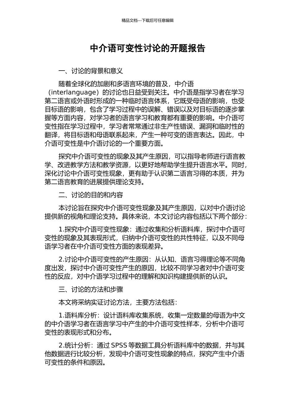 中介语可变性研究的开题报告_第1页