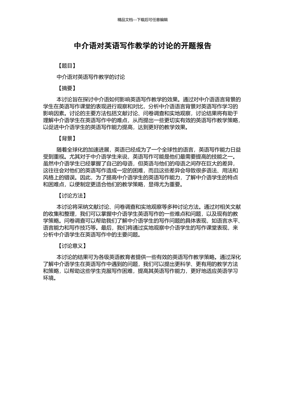 中介语对英语写作教学的研究的开题报告_第1页