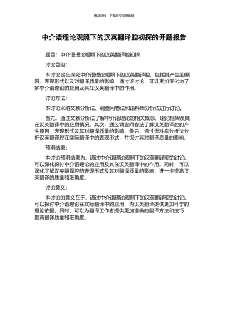 中介语理论观照下的汉英翻译腔初探的开题报告