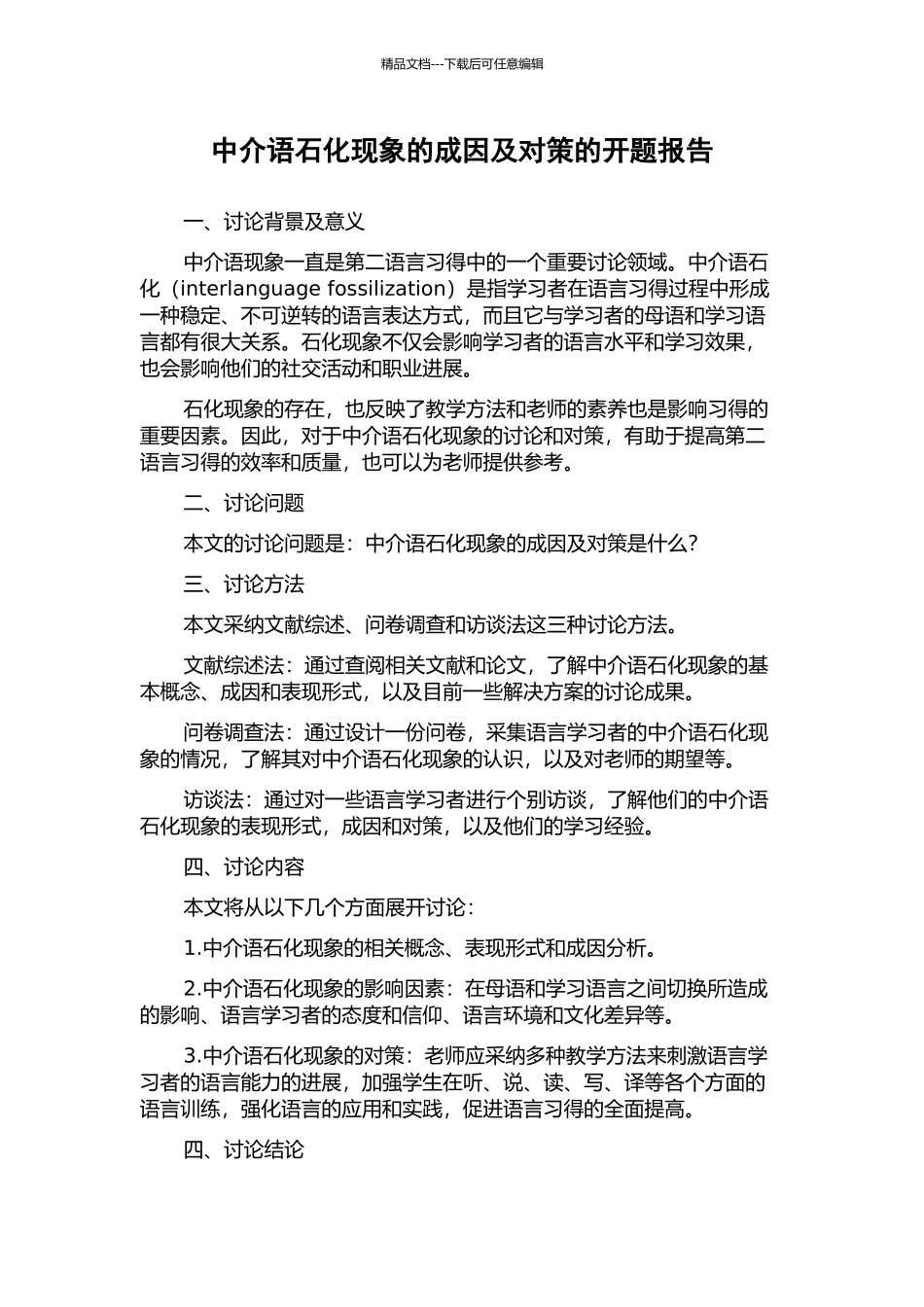 中介语石化现象的成因及对策的开题报告_第1页