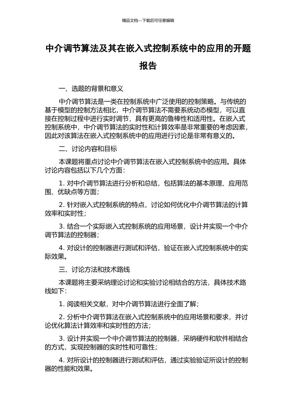 中介调节算法及其在嵌入式控制系统中的应用的开题报告_第1页