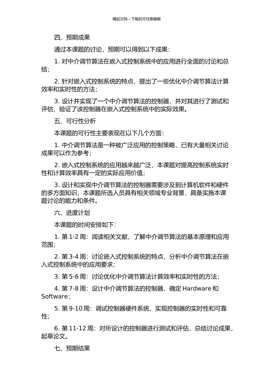 中介调节算法及其在嵌入式控制系统中的应用的开题报告_第2页