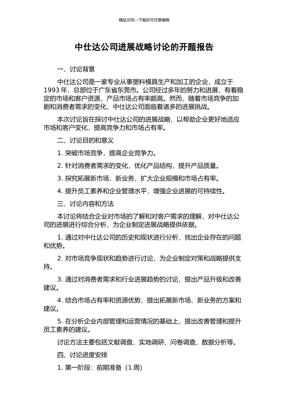 中仕达公司发展战略研究的开题报告_第1页