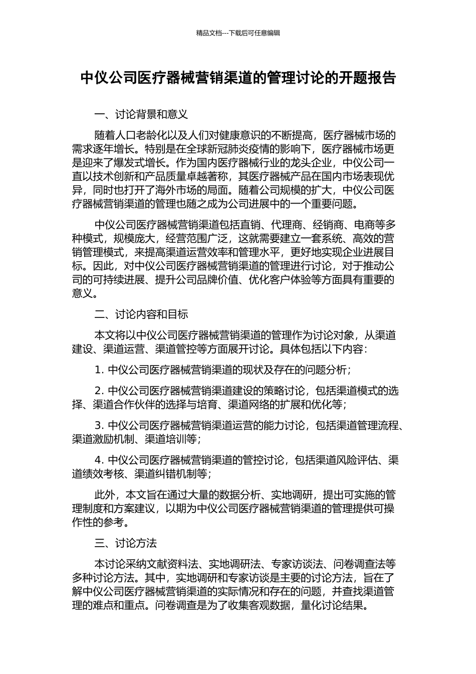中仪公司医疗器械营销渠道的管理研究的开题报告_第1页
