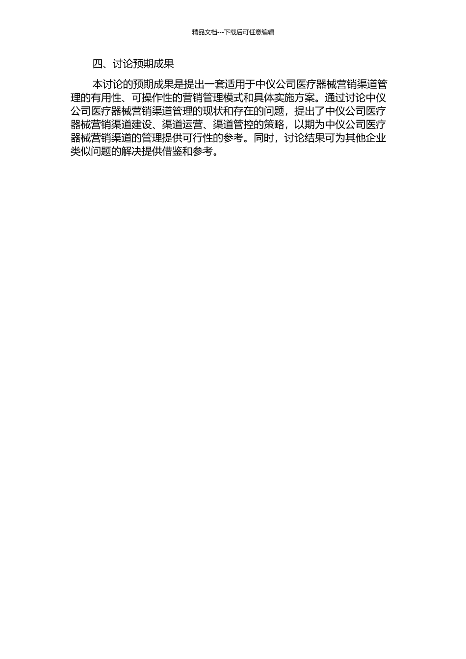 中仪公司医疗器械营销渠道的管理研究的开题报告_第2页