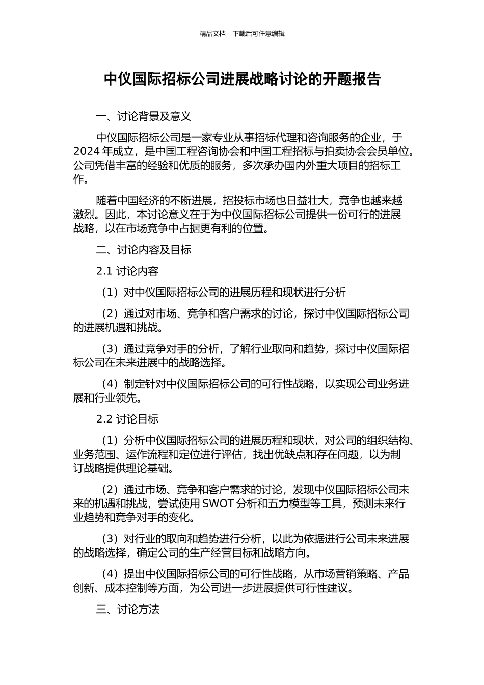 中仪国际招标公司发展战略研究的开题报告_第1页