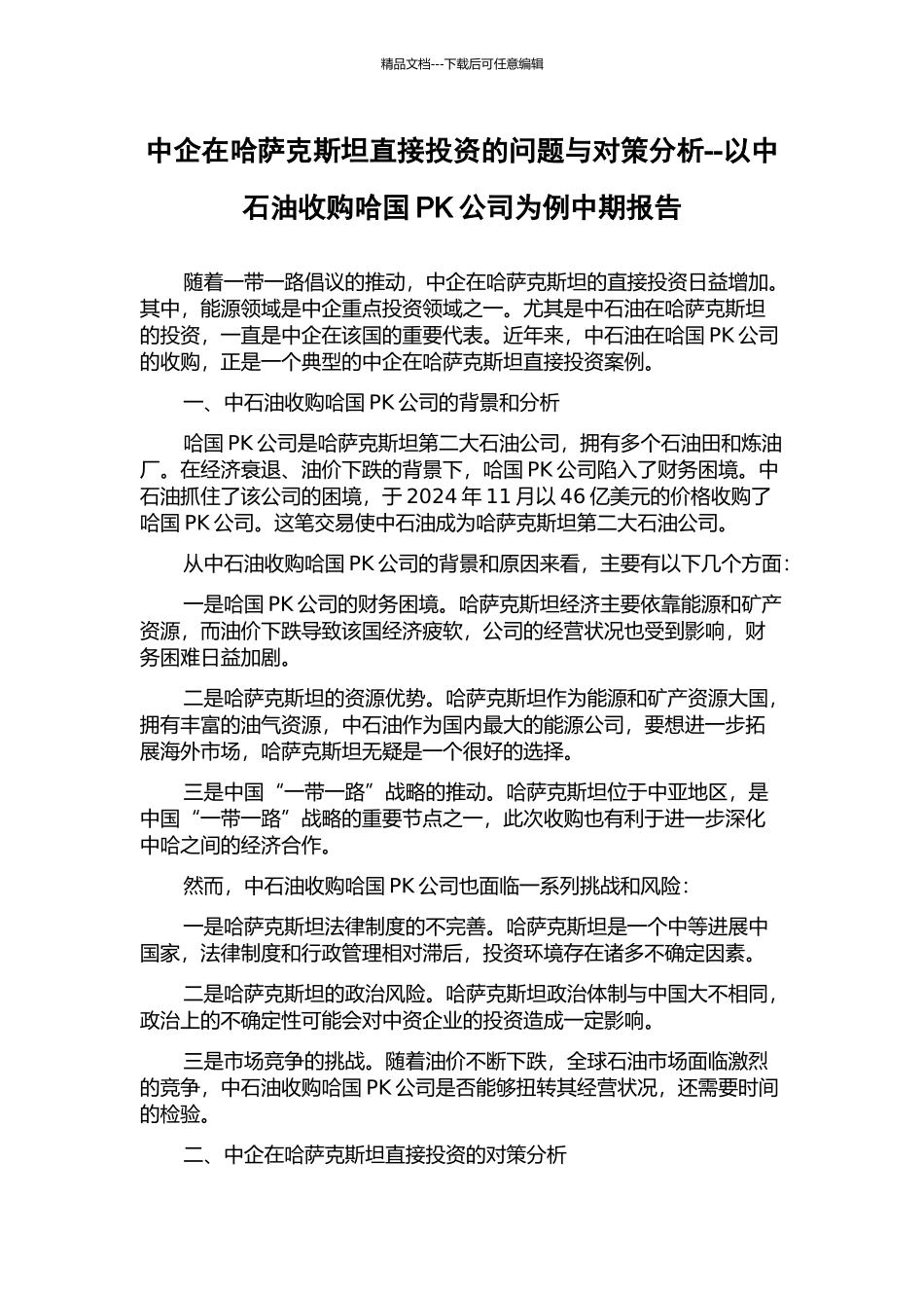 中企在哈萨克斯坦直接投资的问题与对策分析--以中石油收购哈国PK公司为例中期报告_第1页