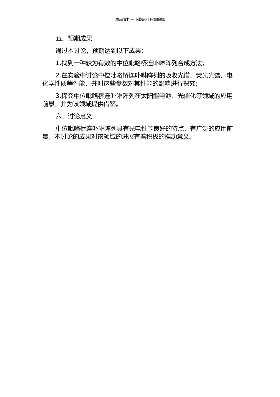 中位吡咯桥连卟啉阵列的合成与性能研究的开题报告_第2页