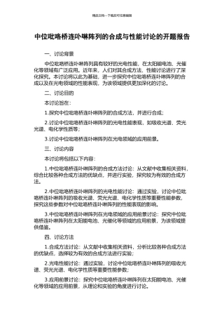 中位吡咯桥连卟啉阵列的合成与性能研究的开题报告