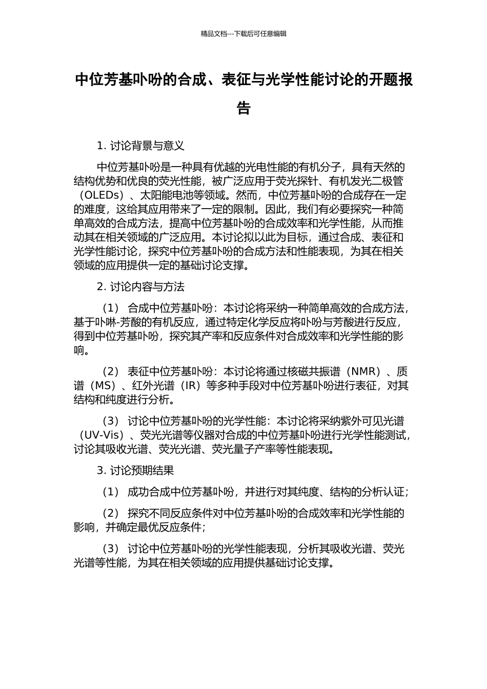 中位芳基卟吩的合成、表征与光学性能研究的开题报告_第1页