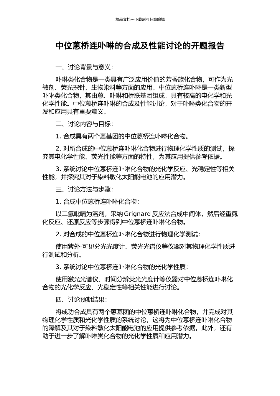 中位蒽桥连卟啉的合成及性能研究的开题报告_第1页