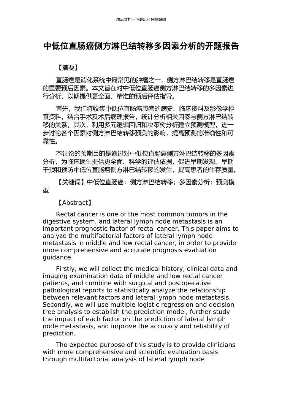 中低位直肠癌侧方淋巴结转移多因素分析的开题报告_第1页