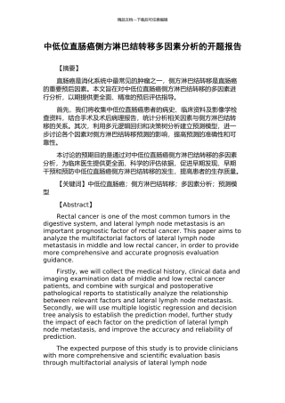 中低位直肠癌侧方淋巴结转移多因素分析的开题报告