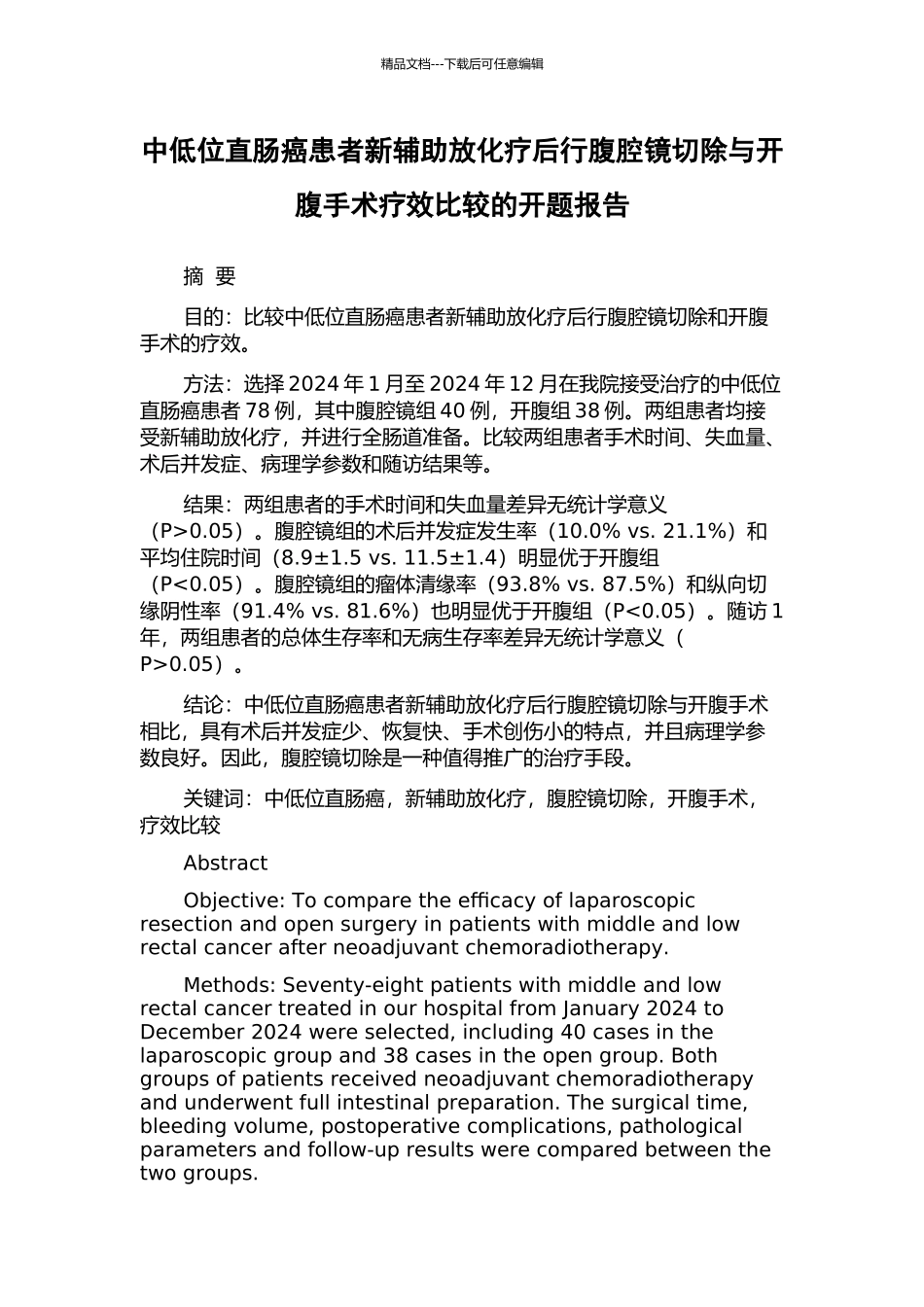 中低位直肠癌患者新辅助放化疗后行腹腔镜切除与开腹手术疗效比较的开题报告_第1页