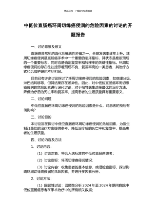 中低位直肠癌环周切缘癌侵润的危险因素的研究的开题报告